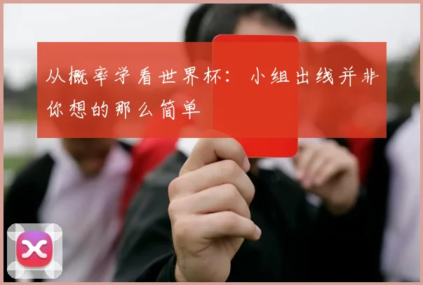 从概率学看世界杯：小组出线并非你想的那么简单