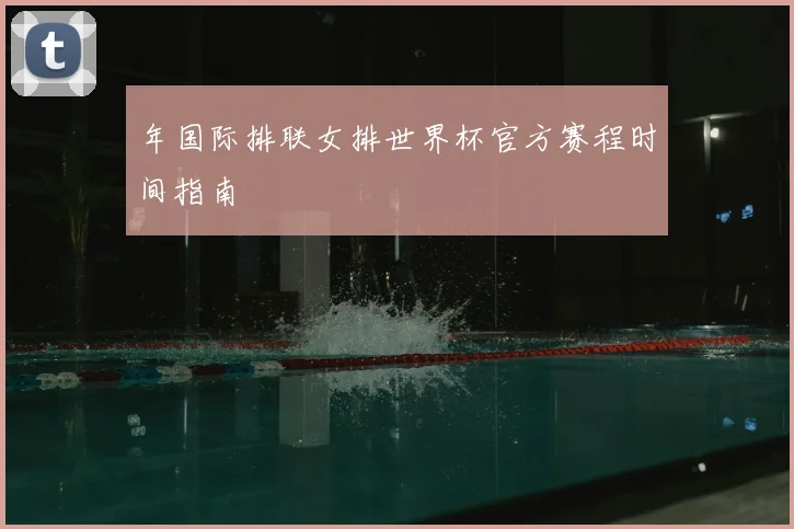 年国际排联女排世界杯官方赛程时间指南