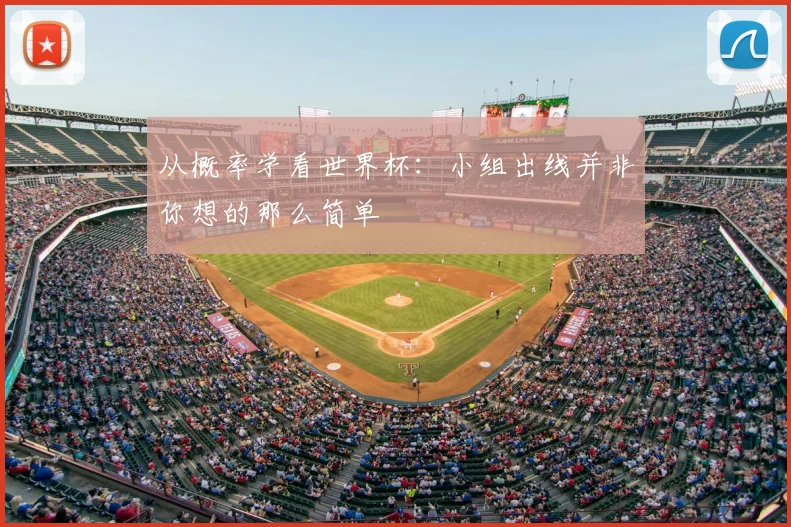 从概率学看世界杯：小组出线并非你想的那么简单