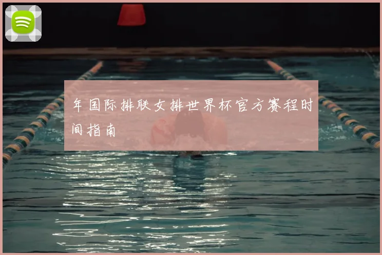 年国际排联女排世界杯官方赛程时间指南