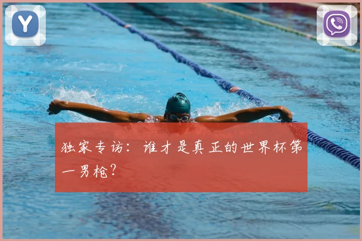 独家专访：谁才是真正的世界杯第一男枪？