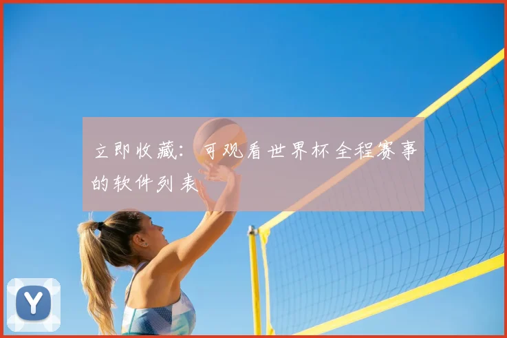 立即收藏：可观看世界杯全程赛事的软件列表