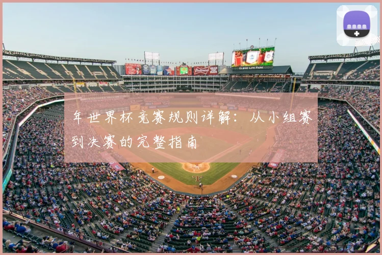 年世界杯竞赛规则详解:从小组赛到决赛的完整指南